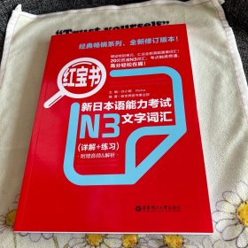 红宝书·新日本语能力考试N3文字词汇（详解+练习）正版 品优 无笔记