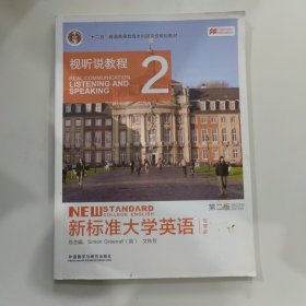 新标准大学英语（第二版视听说教程：智慧版2附光盘）/“十二五”普通高等教育本科国家级规划教材