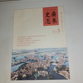 广东史志2019年第5期