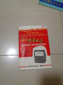 MF18型高精度万用电表:产品合格证明书两件合售(**期间)