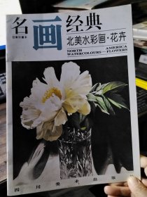 名画经典:百集珍藏本.外国部分.44.北美水彩画·花卉