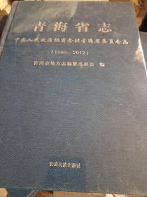 青海省志 中国人民政治协商会议青海省委员会志1993-2012