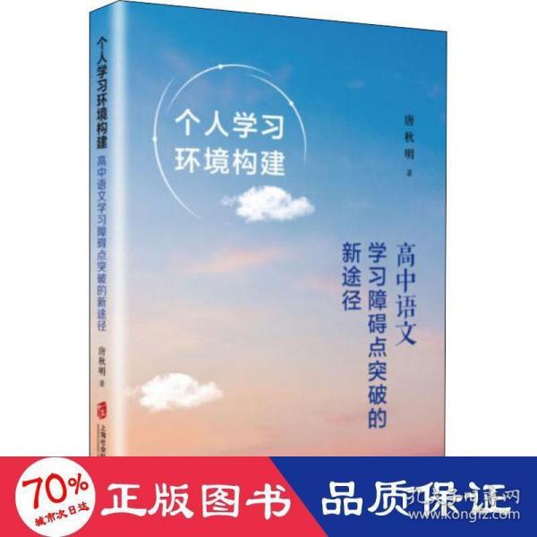 个人学习环境构建：高中语文学习障碍点突破的新途径