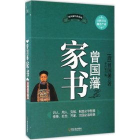 全新正版曾国藩经典系列：曾藩书97875484054