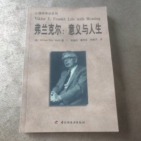 弗兰克尔：意义与人生