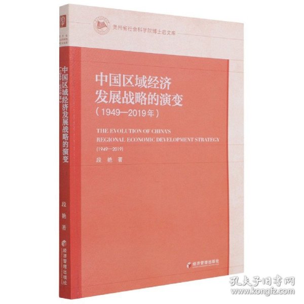 中国区域经济发展战略的演变（1949-2019年） 9787509680643