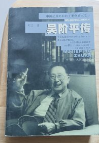 吴阶平传