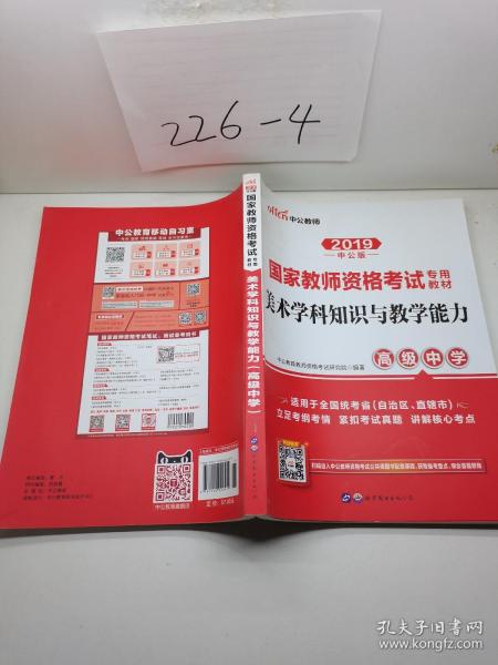 中公版·2017国家教师资格考试专用教材：美术学科知识与教学能力（高级中学）