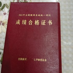 1983年全国新闻系统统一测试成绩合格证书