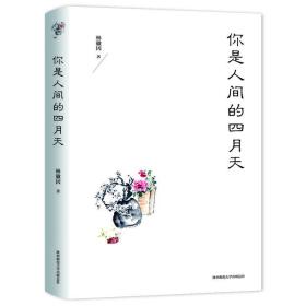 你是人间的四月天(精装) 中国文学名著读物 林徽因 新华正版