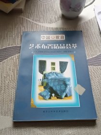 中国家庭艺术布置精品荟萃