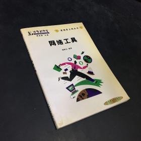 看圖學(xué)上網(wǎng)叢書——網(wǎng)絡(luò)工具【館藏書】