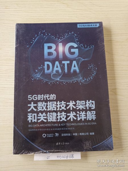 5G时代的大数据技术架构和关键技术详解