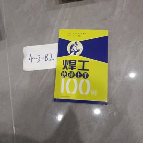 焊工快速上手100例