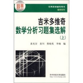 吉米多维奇数学分析习题集选解（上） 黄光谷  著 9787560938912