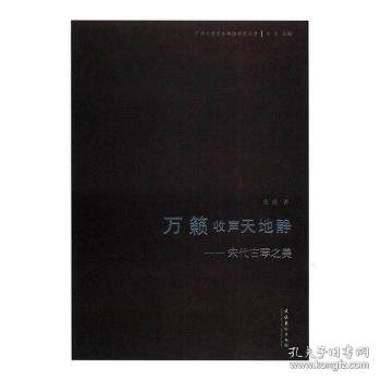 万籁收声天地静：宋代古琴之美/广州大学音乐舞蹈学院丛书