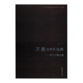 万籁收声天地静：宋代古琴之美/广州大学音乐舞蹈学院丛书