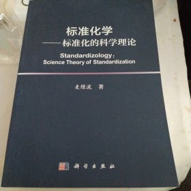 标准化学 标准化的科学理论