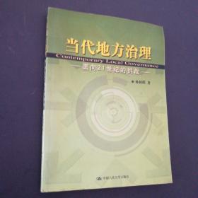 当代地方治理：面向21世纪的挑战