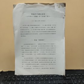 略论宋代礼俗思想—以司马光《书仪》和《家范》为主（日本龙谷大学；木田知生著作，27页内容完整，详细参照书影）2-3