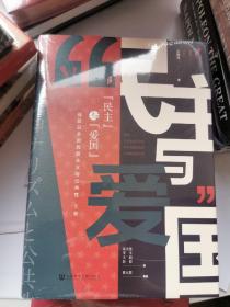 启微·民主与爱国：战后日本的民族主义与公共性（套装全2册）