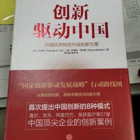 创新驱动中国：中国经济转型升级的新引擎