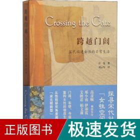 跨越门闾 宋代福建女的常生活 中国历史 许曼 新华正版