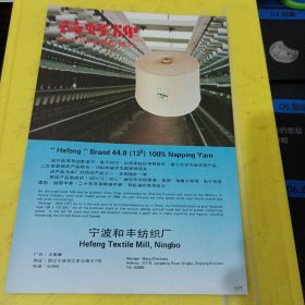 桥亭牌人造棉纱 宁波和丰纺织厂 荷蜂牌 纯棉起绒纱 浙江资料 广告纸 广告页
