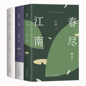 人面桃花+山河入梦+春尽江南共3册