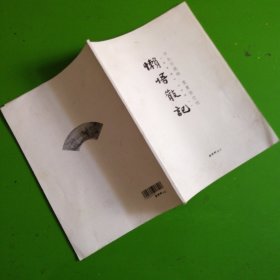 懒悟散记 【画僧 懒悟资料集 16开 有许多懒悟书画作品 】