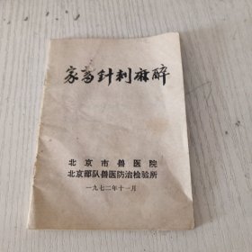 家畜针刺麻醉