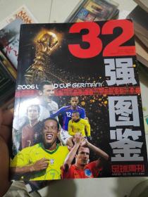2006世界杯32强图鉴（足球周刊）
