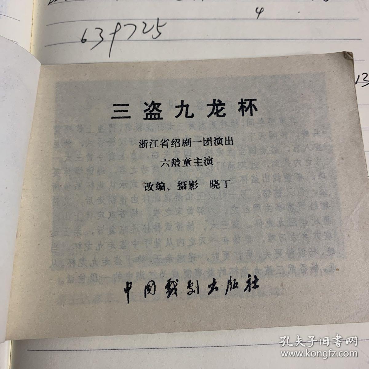 三盗九龙杯一版一印