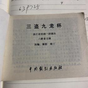 三盗九龙杯一版一印