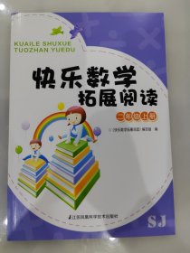 快乐数学拓展阅读. 二年级. 上册 含答案