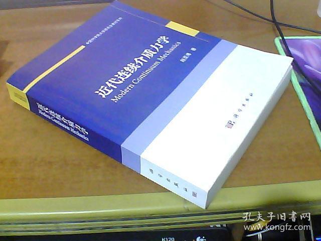 中国科学院大学研究生教材系列：近代连续介质力学