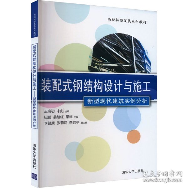 装配式钢结构设计与施工 新型现代建筑实例分析/高校转型发展系列教材