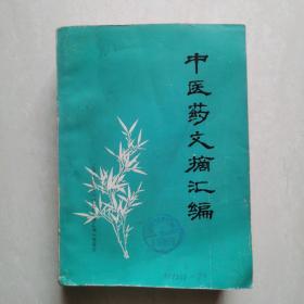 中医药文摘汇编