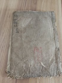 清代泳春堂，诗词木刻一册，诗赋题解，有虫眼。