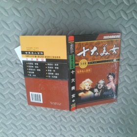 世界名人百传：十大美女  10