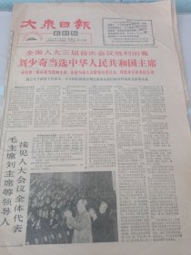 大众日报农村版1965年一月六日第194期