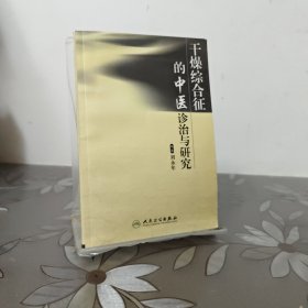 干燥综合征的中医诊治与研究