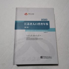 江苏省人口普查年鉴2020（第1册）