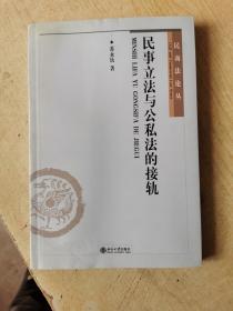 民事立法与公私法的接轨