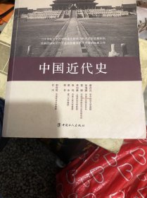 中国近代史