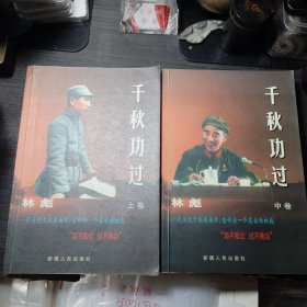 千秋功罪:林彪征战功与过（上卷中卷）