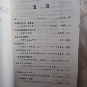 毛泽东和党外朋友们