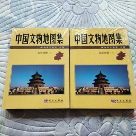 中国文物地图册 北京分册 上下(未开封)
