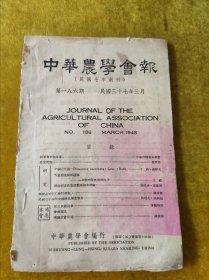 中华农学会报（第一八六期）