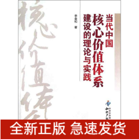 當(dāng)代中國核心價值體系建設(shè)的理論與實踐